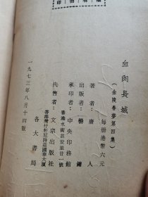 血肉长城（金陵春梦第四集）作者签赠本【见描述】