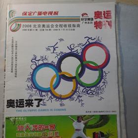 保定广播电视报（2008奥运会收视指南）