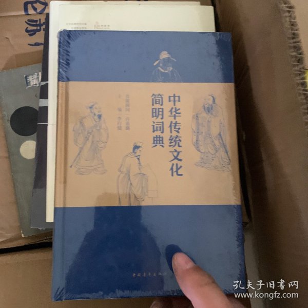 中华传统文化简明词典