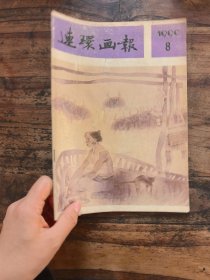 连环画报1990/8总422期