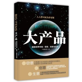 大产品(超级世界市场窃意创意与生意)