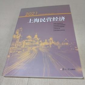 2021上海民营经济