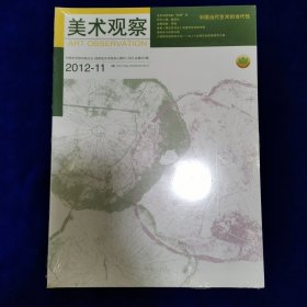 美术观察2012～11（全新未开封）