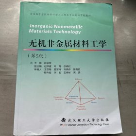 无机非金属材料工学