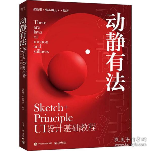 动静有法 Sketch+Principle UI设计基础教程