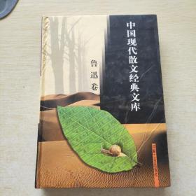 中国现代散文经典文库(全12卷)