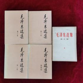毛泽东选集（全五卷）前四卷1991年10月安徽三印 第五卷1977年4月吉林一印