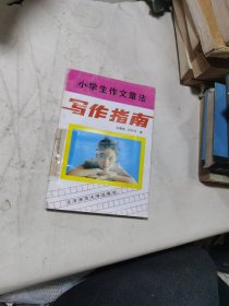 小学生作文章法写作指南