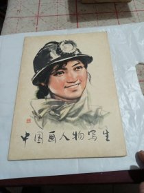 中国画人物写生（全）