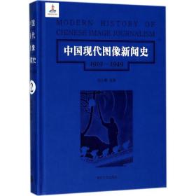 中国现代图像新闻史 : 1919-1949 . 2 