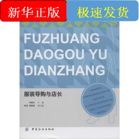 服裝導(dǎo)購(gòu)與店長(zhǎng)