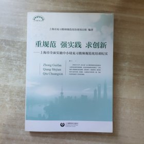 上海教育丛书·上海市全面实施中小幼见习教师规范化培训纪实：重规范 强实践 求创新