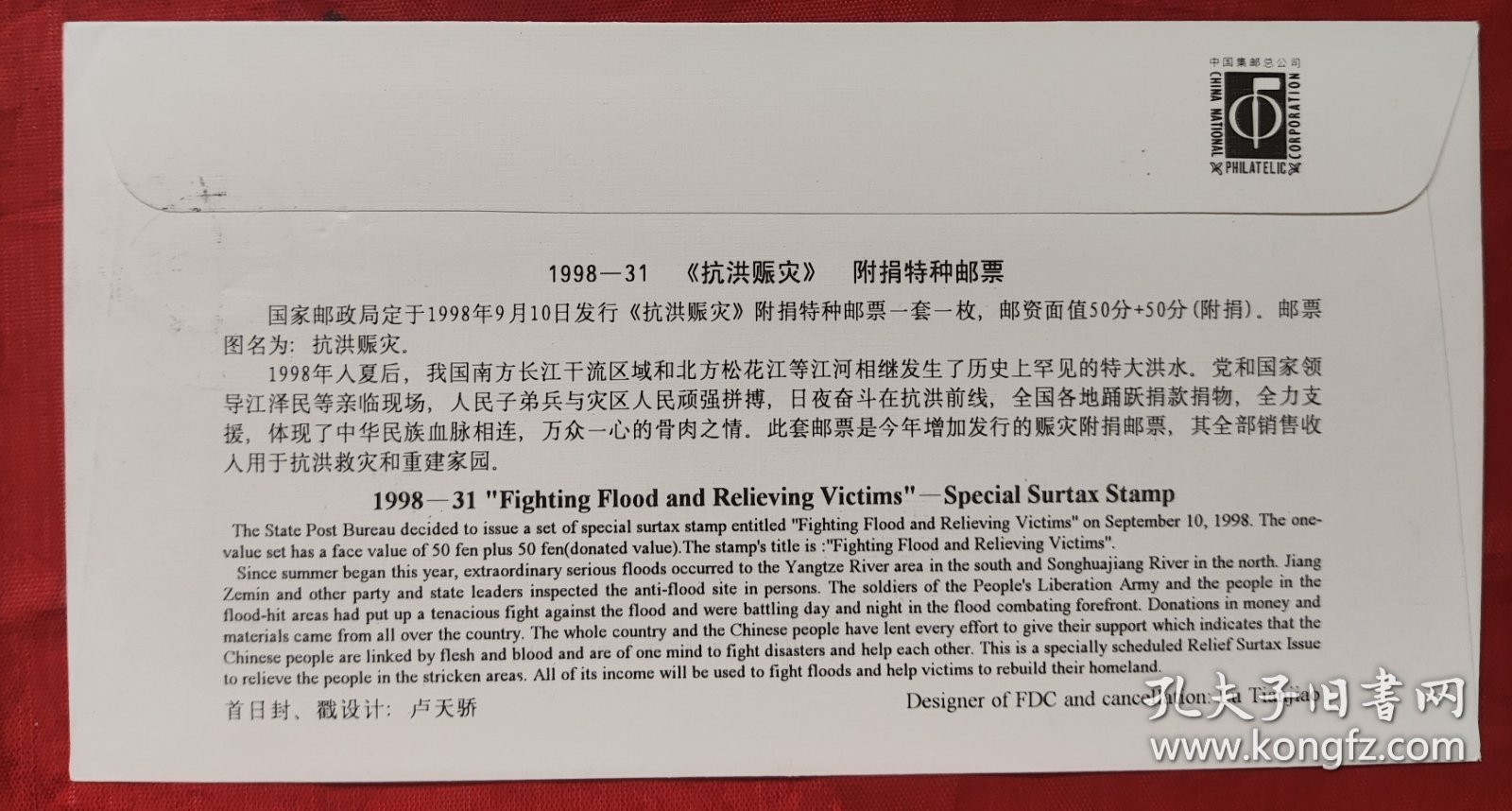 抗洪赈灾首日实寄，盖抗洪赈灾1998年9月10邮戳