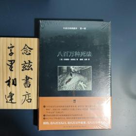 八百万种死法：午夜文库典藏本·第一辑（塑封全新未拆封 稀缺旧版）