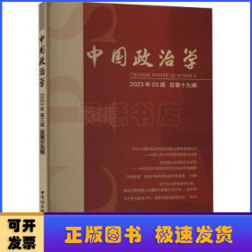 中国政治学:2023年03辑 总第十九辑