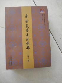 问津文库·来新夏著述经眼录(书里有几页破损不影响阅读)