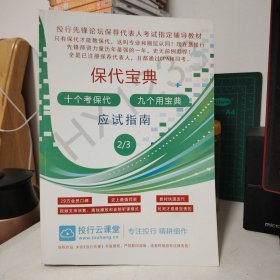 投行先锋论坛保荐代表人考试指定辅导教材 保代宝典 十个考保代 九个用宝典- 投行云课堂保代宝典-应试指南2/3（单本）