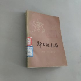 斯巴达克斯