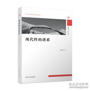 全新正版 现代性的谱系 张凤阳 著 9787214264749 江苏人民出版社