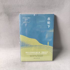 在轮下 赫尔曼·黑塞 台海出版社 图书/普通图书/小说