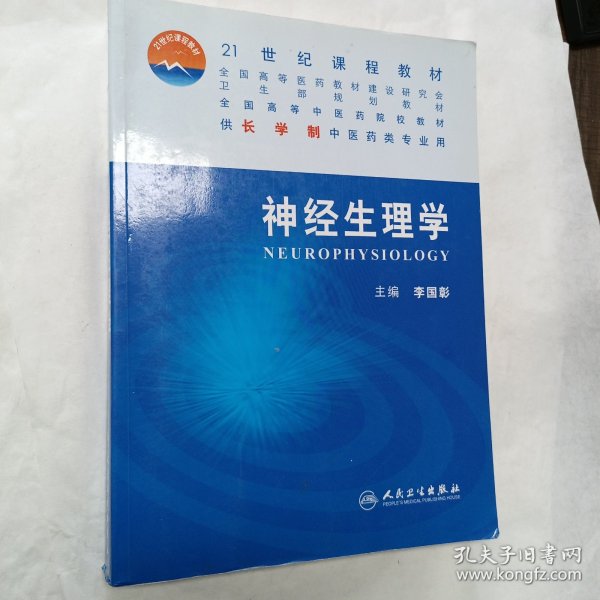 全国高等中医药院校教材：神经生理学（供长学制中医药类专业用）