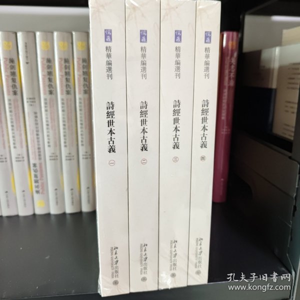 诗经世本古义(全四册)《儒藏》精华编选刊