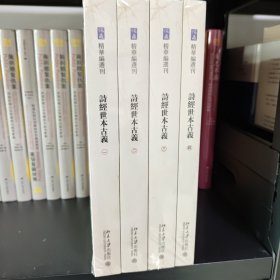 诗经世本古义(全四册)《儒藏》精华编选刊