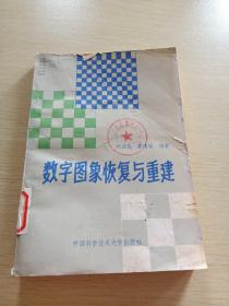 數(shù)字圖象恢復(fù)與重建