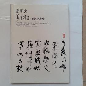 万里归来 林散之专场 荣宝斋2019年春季拍卖会