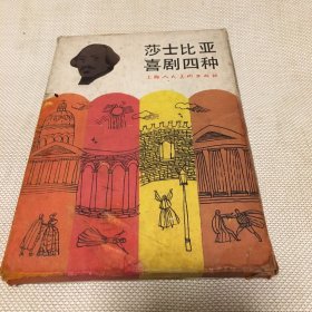 莎士比亚喜剧四种.连环画(无事生非+皆大欢喜+终成眷属+威尼斯商人)4本盒装【T--10】