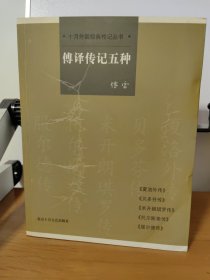 傅译传记五种