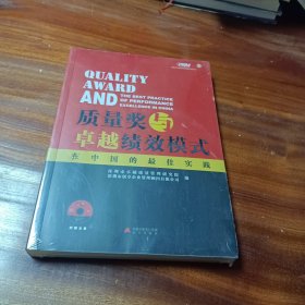 质量奖与卓越绩效模式在中国的最佳实践