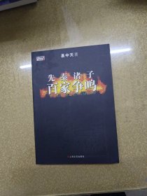 先秦诸子百家争鸣