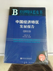 经济特区蓝皮书：中国经济特区发展报告（2015）