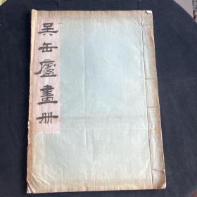 民国珂罗版《 吴缶庐画册》开本大