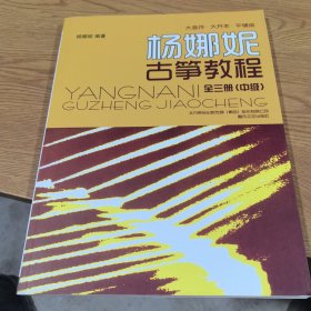 杨娜妮古筝教程 大音符·大开本·平铺版 中级