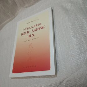 《中华人民共和国民法典·人格权编》释义