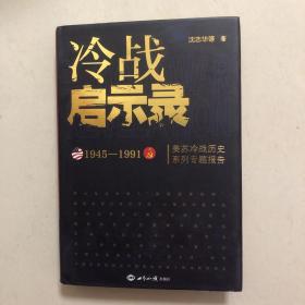 冷战启示录：美苏冷战历史系列专题报告