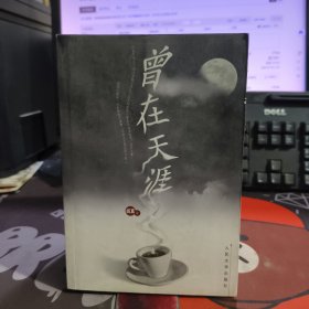 曾在天涯