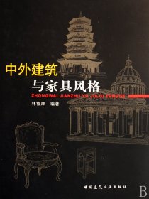 中外建筑与家具风格