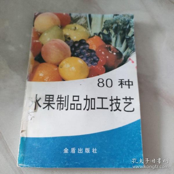 80种水果制品加工技艺