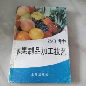 80种水果制品加工技艺