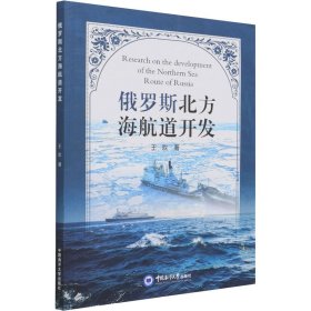 俄罗斯北方海航道开发