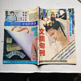 文摘旬刊(1994年中、下册)合订本.16开