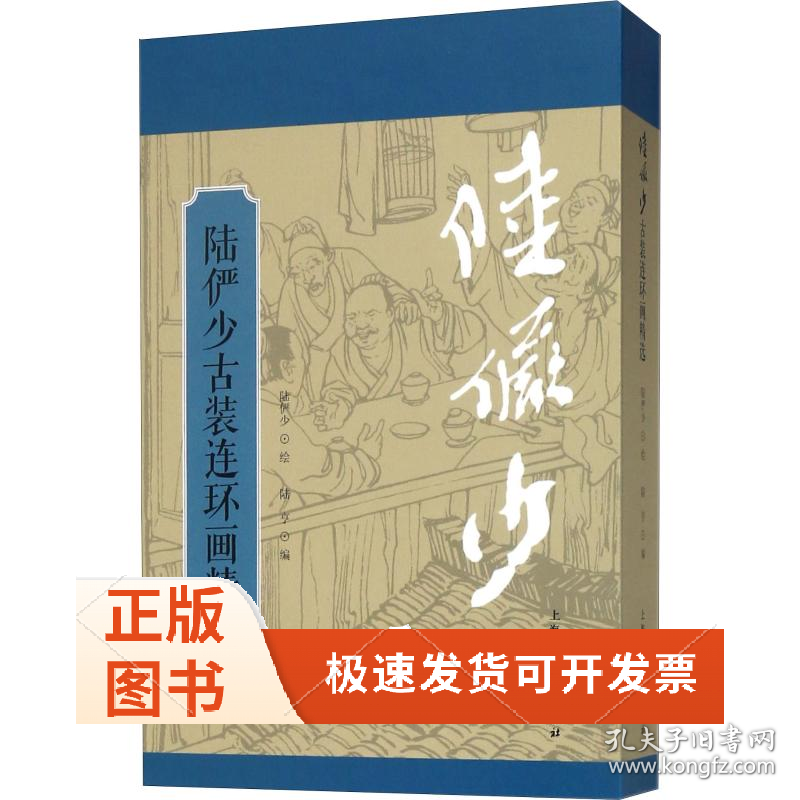 陆俨少古装连环画精选