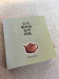 宜兴紫砂器造型图集