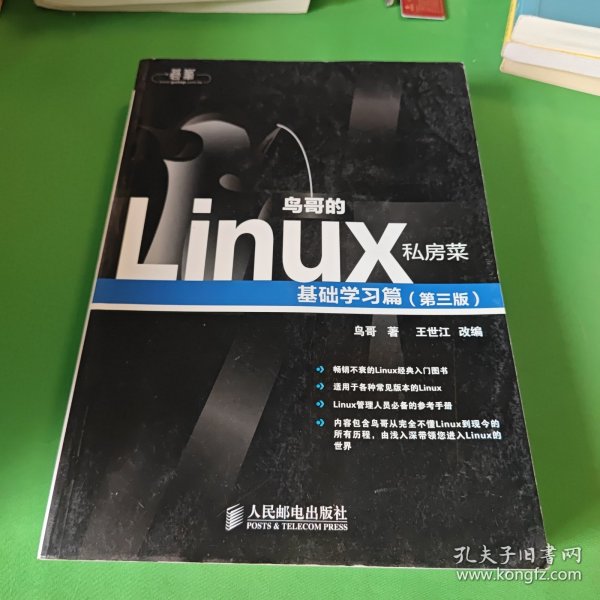 鸟哥的Linux私房菜：基础学习篇（第三版）