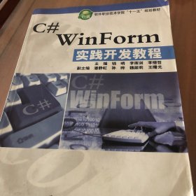 C# WinForm实践开发教程