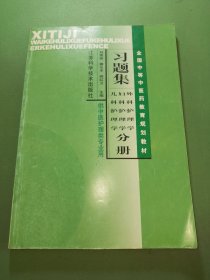 全国中等中医药教育规划教材习题集（外科护理学、妇科护理学、儿科护理学分册）