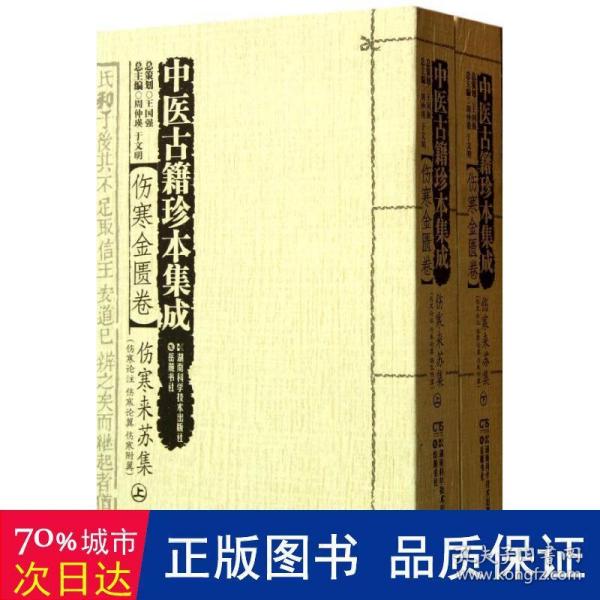 中医古籍珍本集成【伤寒金匮卷】 伤寒来苏集